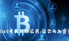 如何在TPWallet中找到助记词：让你的加密资产安全