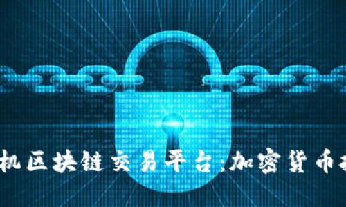 2023年最佳手机区块链交易平台：加密货币投资者的新选择