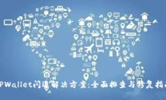 TPWallet闪退解决方案：全面排查与修复指南