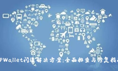 TPWallet闪退解决方案：全面排查与修复指南