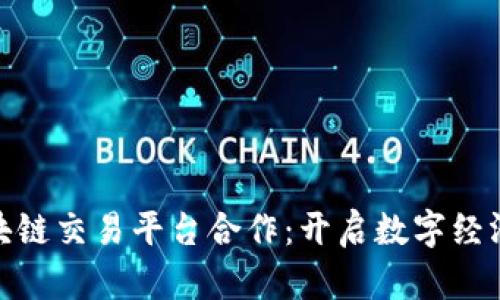 探索区块链交易平台合作：开启数字经济新时代