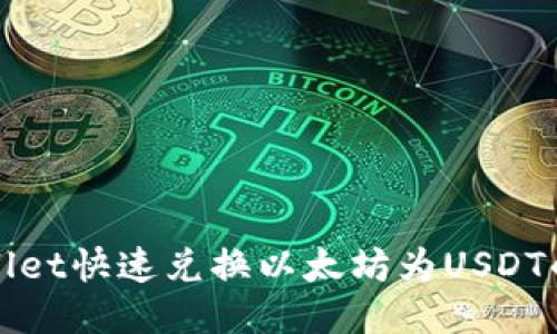 使用TPWallet快速兑换以太坊为USDT的终极指南