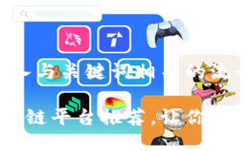 思考一个的，融入与关键词相关的流行词汇或趋势：

国内最火的区块链平台推荐，让你轻松入门加密世界