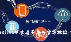 如何在TPWallet中查看并导入官方地址：一步步指南