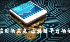 探索去中心化应用的未来：区块链平台的崛起与