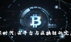融合新时代：云平台与区块链的完美结合