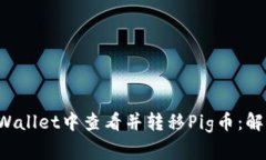 如何在TP Wallet中查看并转移Pig币：解决常见问题