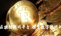 青岛区块链游戏平台：探索数字游戏的未来