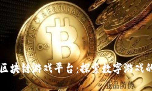 青岛区块链游戏平台：探索数字游戏的未来