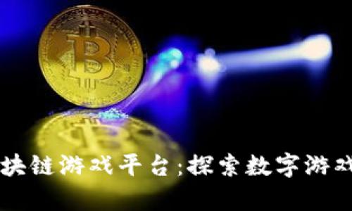 青岛区块链游戏平台：探索数字游戏的未来
