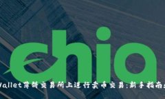 如何在TPWallet薄饼交易所上进行卖币交易：新手指