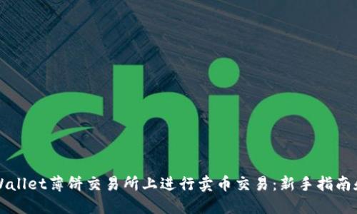 如何在TPWallet薄饼交易所上进行卖币交易：新手指南和视频教程