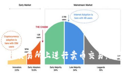 如何在TPWallet薄饼交易所上进行卖币交易：新手指南和视频教程