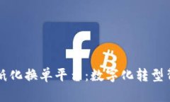 青岛区块链无纸化换单平台：数字化转型背后的