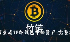如何查看TP冷钱包中的资产：完整指南