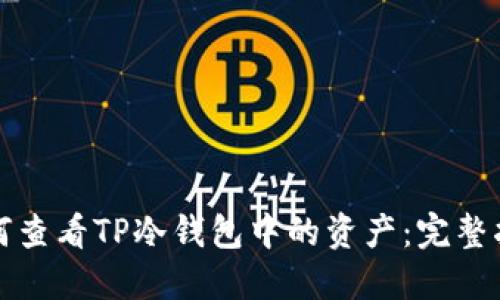 如何查看TP冷钱包中的资产：完整指南