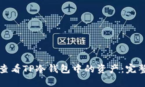 如何查看TP冷钱包中的资产：完整指南