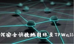 OK交易所如何安全快捷地转账至TPWallet：全面攻略