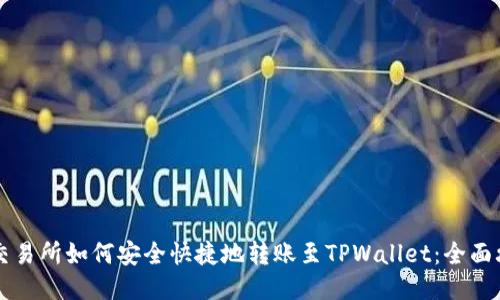 OK交易所如何安全快捷地转账至TPWallet：全面攻略