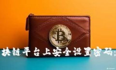 如何在区块链平台上安全设置密码：全面指南