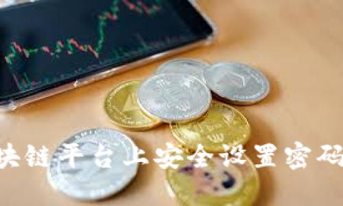 如何在区块链平台上安全设置密码：全面指南