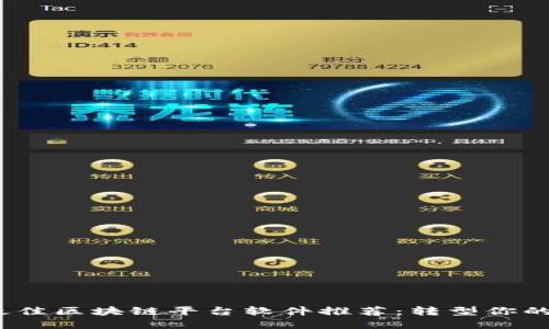 2023年最佳区块链平台软件推荐：转型你的数字世界