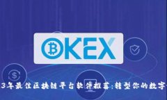2023年最佳区块链平台软件推荐：转型你的数字世