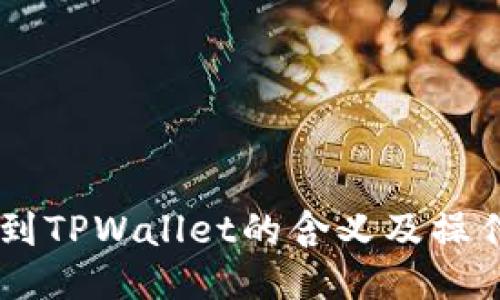 币提到TPWallet的含义及操作指南