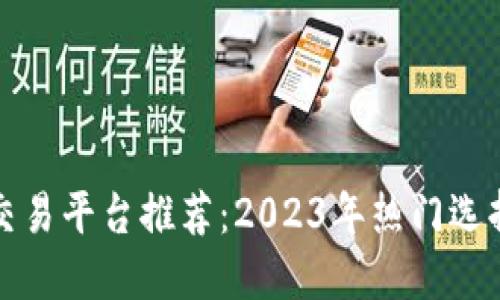 区块链藏品交易平台推荐：2023年热门选择与市场趋势