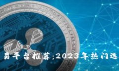 区块链藏品交易平台推荐：2023年热门选择与市场