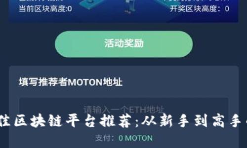 2023年最佳区块链平台推荐：从新手到高手的理想选择