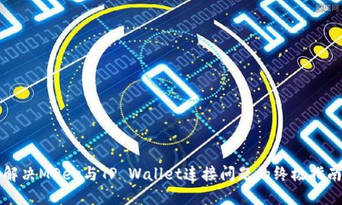 解决MDex与TP Wallet连接问题的终极指南