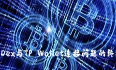 解决MDex与TP Wallet连接问题的终极指南