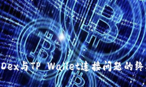解决MDex与TP Wallet连接问题的终极指南