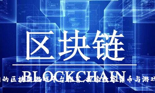 2023年最热门的区块链游戏平台推荐，探索数字货币与游戏交融的新体验