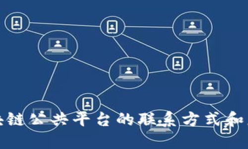 重庆区块链公共平台的联系方式和服务概述
