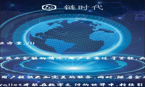 
  解决tpwallet充值pig不显示金额的常见问题

 guanjianci tpwallet, pig, 充值, 钱包, 金额显示/guanjianci

引言
在如今这个数字化迅速发展的时代，电子钱包作为一种新兴的支付方式，已经越来越普遍。在众多电子钱包中，tpwallet因其便捷性和安全性而受到不少用户的青睐。然而，近期有用户反馈在tpwallet中进行pig充值时，不显示金额的现象让人感到困扰。那么，这究竟是怎么回事？今天我们就来详细探讨这个问题，帮助大家解决实际操作中的困惑。

tpwallet简介
tpwallet作为一种新型的数字钱包，旨在为用户提供一个安全、简单的资金管理平台。用户可以通过tpwallet进行各种支付操作，包括转账、充值、消费等。它的界面简单易用，支持多种币种和支付方式，因此许多人选择在日常生活中使用这一工具。特别是在游戏充值方面，tpwallet展现出高效的处理速度和便捷的操作体验。

pig的定义
在这里，pig不仅仅是一个简单的词汇，它通常代表着一些虚拟货币或网络游戏中的充值项目。许多年轻用户在玩网络游戏时，会使用pig进行透支或交易。因此，了解pig的特性和相关的充值操作，对于解决tpwallet充值不显示金额的问题显得尤为重要。

充值时金额不显示的原因
用户在tpwallet中进行pig充值时，经常会碰到金额不显示的情况，下面分析该情况可能的原因。
ul
  listrong网络问题：/strong充值过程中，网络不稳定或信号微弱可能导致服务器响应慢，从而出现金额无法显示的情况。/li
  listrong系统故障：/strongtpwallet的系统偶尔会因后台更新或维护出现短暂故障，结果导致用户在充值时遇到显示问题。/li
  listrong版本问题：/strong如果使用的tpwallet应用版本过旧，有可能与当前的充值服务不兼容，进而造成金额不显示。/li
  listrong插件干扰：/strong某些浏览器插件或手机上安装的安全软件可能会影响到账户信息的正常显示。/li
  listrong账户问题：/strong如果账户未完成实名认证或未绑定相关支付方式，也可能会影响充值的正常进行。/li
/ul

解决方案
那么一旦遇到tpwallet充值时pig金额不显示的问题，我们应该如何应对呢？以下是几种实用的解决方案：
ul
  listrong检查网络连接：/strong在进行充值前，建议用户确保自己的网络连接畅通。可以尝试切换到不同的网络环境，或者重启路由器以提升信号质量。/li
  listrong更新应用：/strong务必检查tpwallet的版本，确保其是最新版本。应用商店中有时会发布bug修复和功能更新，这时候及时更新是必要的。/li
  listrong清理缓存：/strong在手机或浏览器中清理应用缓存，这可以帮助提升应用的运行速度，减少偶发的故障。/li
  listrong禁用插件：/strong如果问题仍然存在，可以尝试禁用影响到账户显示的浏览器插件或安全软件，排除干扰。/li
  listrong联系客服：/strong如果以上方法均无效，用户应联系tpwallet的客服团队，寻求专业的意见和帮助。他们可以通过后台查看账户的充值记录和状态，给出更准确的解决方案。/li
/ul

总结
tpwallet作为一款功能强大且便利的数字支付工具，为广大用户提供了许多便利。然而，技术产品难免出现各种各样的问题，特别是在充值等关键操作中。面对tpwallet充值pig不显示金额的情况，用户不要过于紧张，大多数问题都可以通过上述方法得到解决。关键在于保持冷静，逐步排除问题，不要轻易放弃。同时，也希望这一问题能够引起相关开发团队的重视，进一步和改善产品的使用体验。

在这个快速发展的数字时代，学会合理利用各种数字工具，能够让我们的生活更加便捷。希望每一位tpwallet用户在使用的过程中，都能享受到流畅与安全的体验。

关于tpwallet的未来
展望未来，tpwallet如能不断用户体验，提升服务质量，将非常有利于其在竞争激烈的市场中立足。我们希望能看到tpwallet在安全性、速度、用户界面等方面的持续改进，以便为用户提供更加完美的服务。同时，随着金融科技的不断发展，电子钱包还将迎来更多的机遇与挑战，而用户的需求也将促使这些数字工具不断演化与适应。

从用户的角度出发，积极反馈使用体验与建议，将是每一位用户对tpwallet最直接的支持。通过相互沟通，推动技术团队在产品设计和功能更新上进行方向性调整。只有这样，tpwallet才能在数字支付的世界中，持续引领潮流，不断创新，满足不同用户的需求，最终实现用户与企业的双赢。