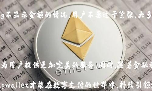 
  解决tpwallet充值pig不显示金额的常见问题

 guanjianci tpwallet, pig, 充值, 钱包, 金额显示/guanjianci

引言
在如今这个数字化迅速发展的时代，电子钱包作为一种新兴的支付方式，已经越来越普遍。在众多电子钱包中，tpwallet因其便捷性和安全性而受到不少用户的青睐。然而，近期有用户反馈在tpwallet中进行pig充值时，不显示金额的现象让人感到困扰。那么，这究竟是怎么回事？今天我们就来详细探讨这个问题，帮助大家解决实际操作中的困惑。

tpwallet简介
tpwallet作为一种新型的数字钱包，旨在为用户提供一个安全、简单的资金管理平台。用户可以通过tpwallet进行各种支付操作，包括转账、充值、消费等。它的界面简单易用，支持多种币种和支付方式，因此许多人选择在日常生活中使用这一工具。特别是在游戏充值方面，tpwallet展现出高效的处理速度和便捷的操作体验。

pig的定义
在这里，pig不仅仅是一个简单的词汇，它通常代表着一些虚拟货币或网络游戏中的充值项目。许多年轻用户在玩网络游戏时，会使用pig进行透支或交易。因此，了解pig的特性和相关的充值操作，对于解决tpwallet充值不显示金额的问题显得尤为重要。

充值时金额不显示的原因
用户在tpwallet中进行pig充值时，经常会碰到金额不显示的情况，下面分析该情况可能的原因。
ul
  listrong网络问题：/strong充值过程中，网络不稳定或信号微弱可能导致服务器响应慢，从而出现金额无法显示的情况。/li
  listrong系统故障：/strongtpwallet的系统偶尔会因后台更新或维护出现短暂故障，结果导致用户在充值时遇到显示问题。/li
  listrong版本问题：/strong如果使用的tpwallet应用版本过旧，有可能与当前的充值服务不兼容，进而造成金额不显示。/li
  listrong插件干扰：/strong某些浏览器插件或手机上安装的安全软件可能会影响到账户信息的正常显示。/li
  listrong账户问题：/strong如果账户未完成实名认证或未绑定相关支付方式，也可能会影响充值的正常进行。/li
/ul

解决方案
那么一旦遇到tpwallet充值时pig金额不显示的问题，我们应该如何应对呢？以下是几种实用的解决方案：
ul
  listrong检查网络连接：/strong在进行充值前，建议用户确保自己的网络连接畅通。可以尝试切换到不同的网络环境，或者重启路由器以提升信号质量。/li
  listrong更新应用：/strong务必检查tpwallet的版本，确保其是最新版本。应用商店中有时会发布bug修复和功能更新，这时候及时更新是必要的。/li
  listrong清理缓存：/strong在手机或浏览器中清理应用缓存，这可以帮助提升应用的运行速度，减少偶发的故障。/li
  listrong禁用插件：/strong如果问题仍然存在，可以尝试禁用影响到账户显示的浏览器插件或安全软件，排除干扰。/li
  listrong联系客服：/strong如果以上方法均无效，用户应联系tpwallet的客服团队，寻求专业的意见和帮助。他们可以通过后台查看账户的充值记录和状态，给出更准确的解决方案。/li
/ul

总结
tpwallet作为一款功能强大且便利的数字支付工具，为广大用户提供了许多便利。然而，技术产品难免出现各种各样的问题，特别是在充值等关键操作中。面对tpwallet充值pig不显示金额的情况，用户不要过于紧张，大多数问题都可以通过上述方法得到解决。关键在于保持冷静，逐步排除问题，不要轻易放弃。同时，也希望这一问题能够引起相关开发团队的重视，进一步和改善产品的使用体验。

在这个快速发展的数字时代，学会合理利用各种数字工具，能够让我们的生活更加便捷。希望每一位tpwallet用户在使用的过程中，都能享受到流畅与安全的体验。

关于tpwallet的未来
展望未来，tpwallet如能不断用户体验，提升服务质量，将非常有利于其在竞争激烈的市场中立足。我们希望能看到tpwallet在安全性、速度、用户界面等方面的持续改进，以便为用户提供更加完美的服务。同时，随着金融科技的不断发展，电子钱包还将迎来更多的机遇与挑战，而用户的需求也将促使这些数字工具不断演化与适应。

从用户的角度出发，积极反馈使用体验与建议，将是每一位用户对tpwallet最直接的支持。通过相互沟通，推动技术团队在产品设计和功能更新上进行方向性调整。只有这样，tpwallet才能在数字支付的世界中，持续引领潮流，不断创新，满足不同用户的需求，最终实现用户与企业的双赢。