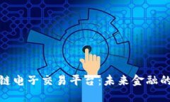 揭秘区块链电子交易平台：未来金融的创新之路