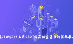 在TPWallet上用USDT购买加密货币的简单指南