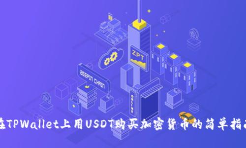 在TPWallet上用USDT购买加密货币的简单指南