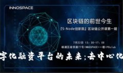 探索区块链数字化融资平台的未来：去中心化金