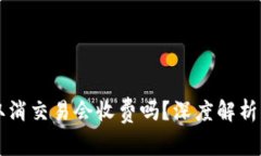 TPWallet取消交易会收费吗？深度解析与常见问题