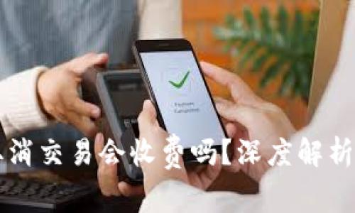 TPWallet取消交易会收费吗？深度解析与常见问题