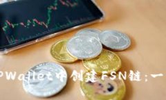 如何在TPWallet中创建FSN链：一步步指南