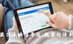 探索新加坡最佳区块链平台：数字经济新时代的