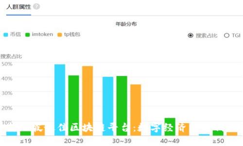 探索新加坡最佳区块链平台：数字经济新时代的先锋