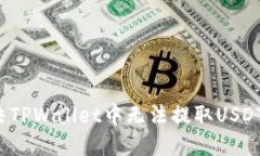 如何解决TPWallet中无法提取USDT的问题？