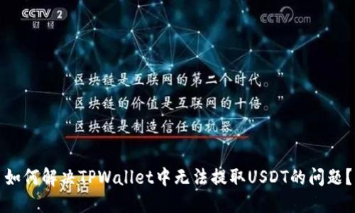 如何解决TPWallet中无法提取USDT的问题？
