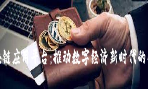 雄县区块链应用平台：推动数字经济新时代的创新力量